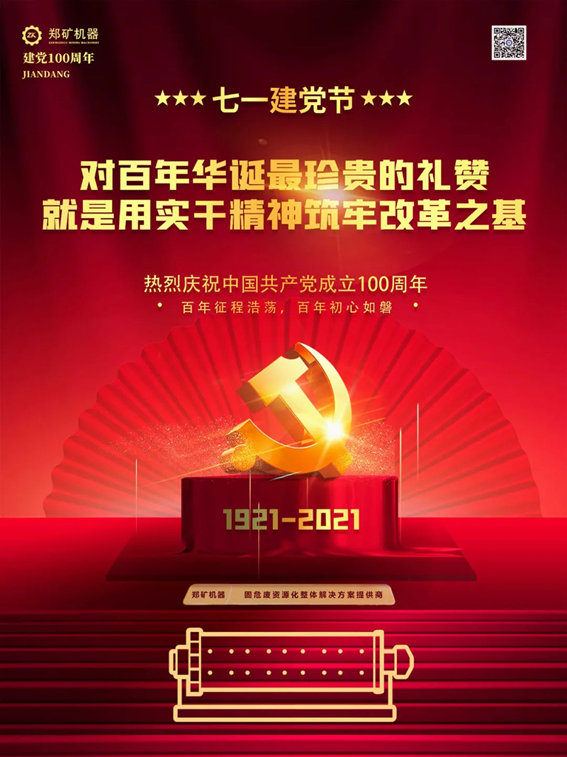 郑矿机器庆祝：建党100周年