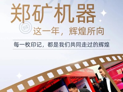 逐梦前行，智启新篇 | 郑矿机器2025年度荣耀时刻回顾！