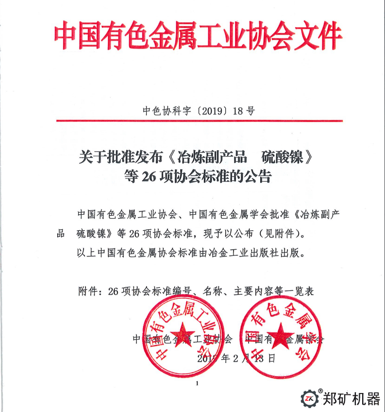 中色协科字[2019]18号—协标公告