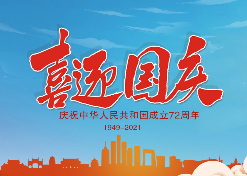 喜迎国庆