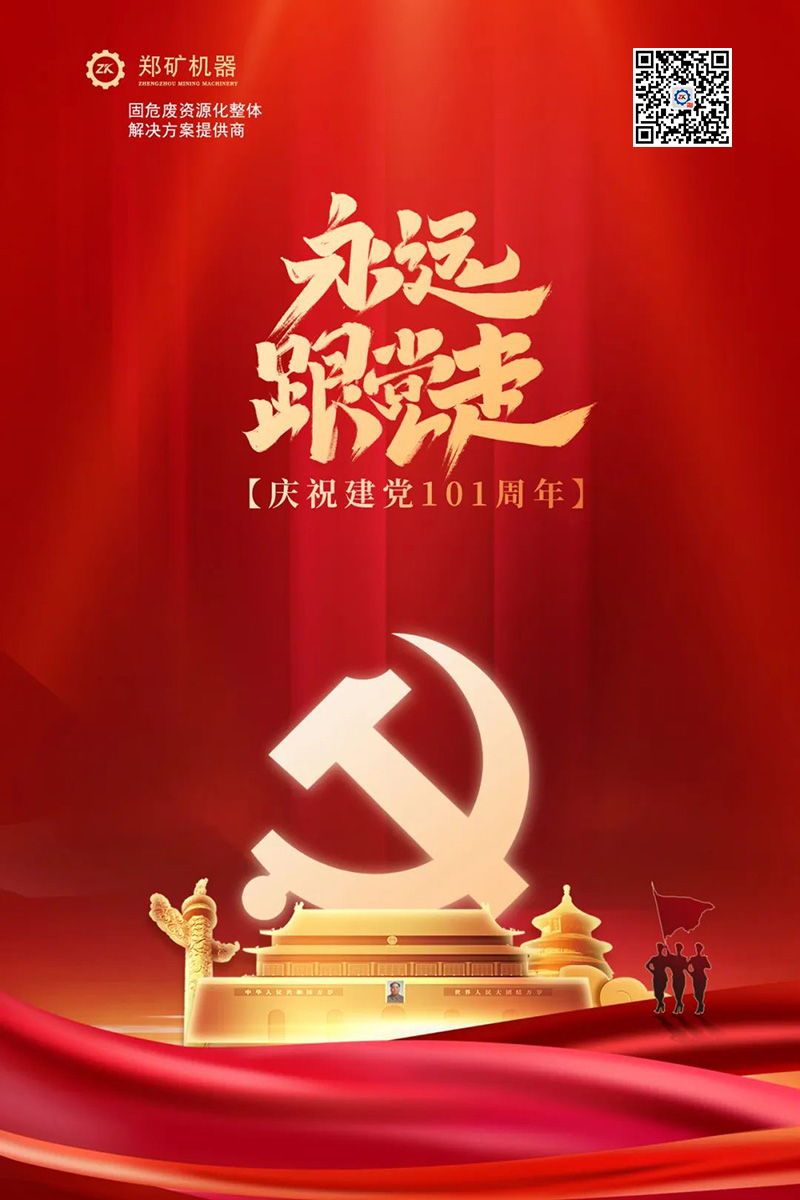 中国共产党成立101周年