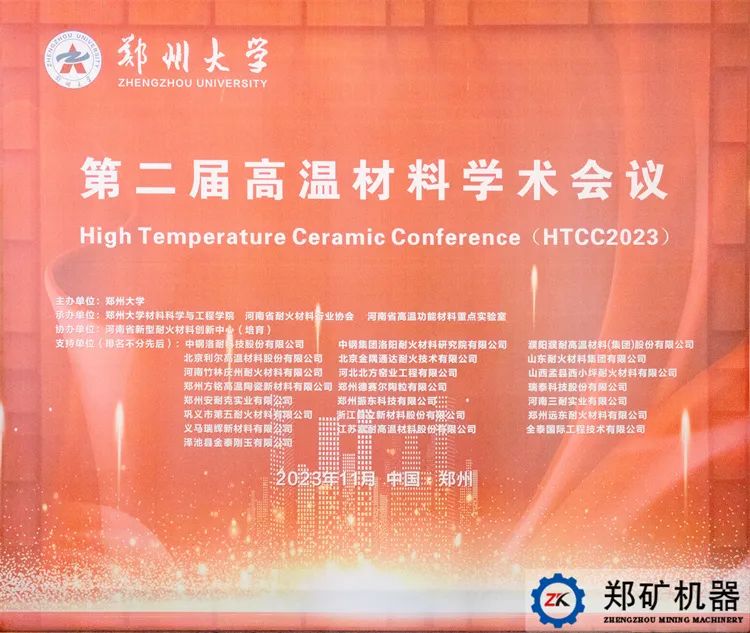 第二届高温材料学术会议