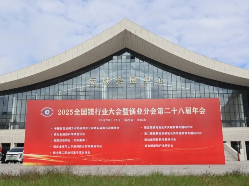 智启镁业新程 | 郑矿机器闪耀亮相2025年全国镁行业大会暨镁业分会第二十八届年会