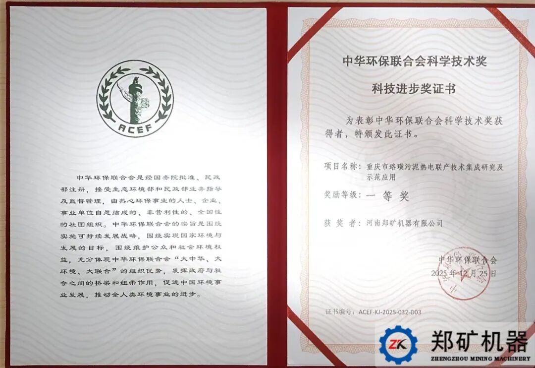 深耕固废资源化技术创新，郑矿机器荣获中华环保联合会科技进步一等奖！